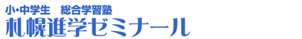 札幌進学ゼミナールロゴ