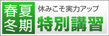 特別講習